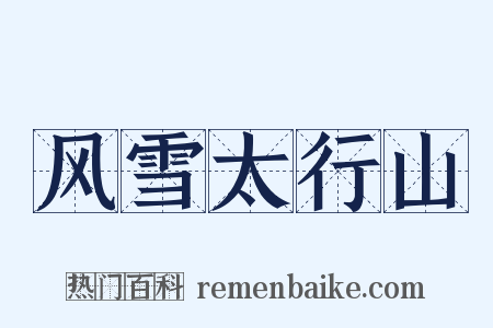 风雪太行山是什么意思的图片